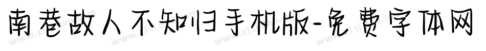 南巷故人不知归手机版字体转换