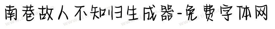南巷故人不知归生成器字体转换