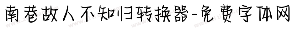 南巷故人不知归转换器字体转换