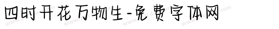 四时开花万物生字体转换