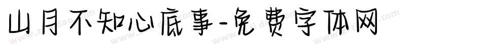 山月不知心底事字体转换