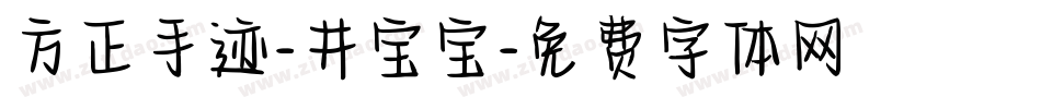 方正手迹-井宝宝字体转换