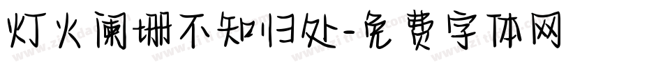 灯火阑珊不知归处字体转换