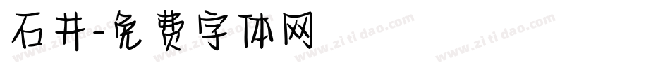 石井字体转换