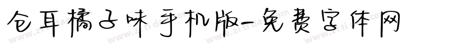 仓耳橘子味手机版字体转换
