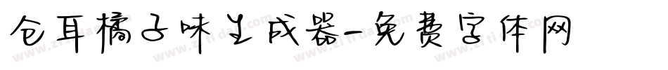 仓耳橘子味生成器字体转换