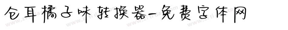 仓耳橘子味转换器字体转换