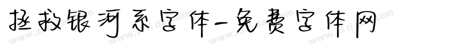 拯救银河系字体字体转换