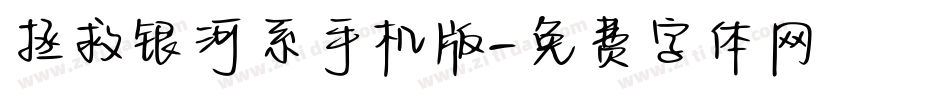 拯救银河系手机版字体转换