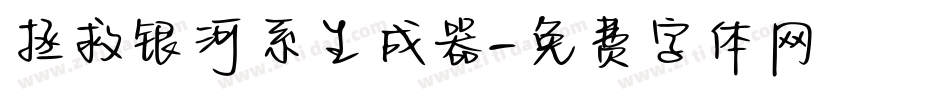 拯救银河系生成器字体转换