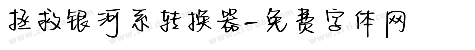 拯救银河系转换器字体转换