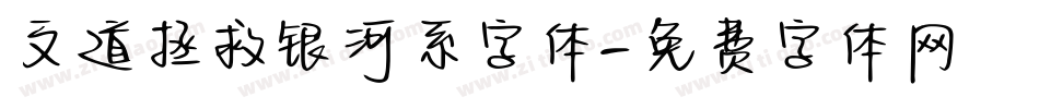 文道拯救银河系字体字体转换