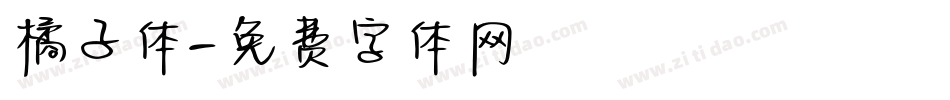 橘子体字体转换