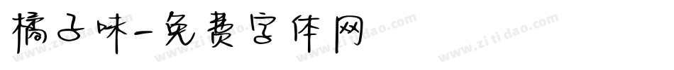 橘子味字体转换