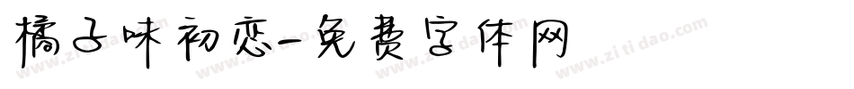 橘子味初恋字体转换