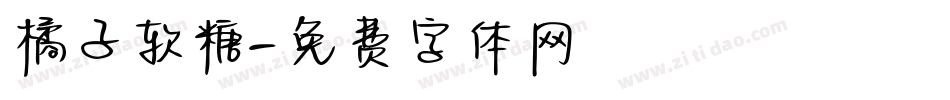 橘子软糖字体转换