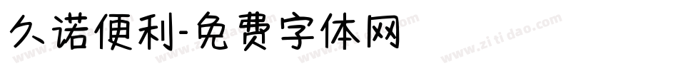 久诺便利字体转换