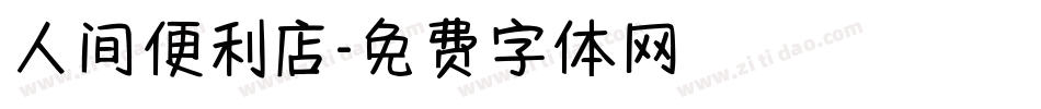 人间便利店字体转换