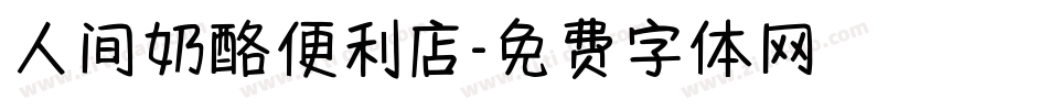 人间奶酪便利店字体转换