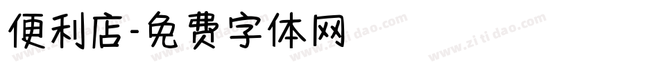 便利店字体转换