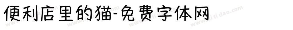 便利店里的猫字体转换