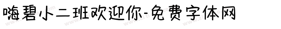 嗨碧小二班欢迎你字体转换