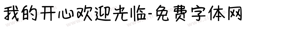 我的开心欢迎光临字体转换