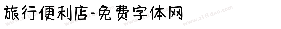 旅行便利店字体转换