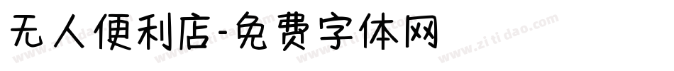 无人便利店字体转换
