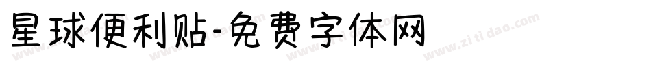 星球便利贴字体转换