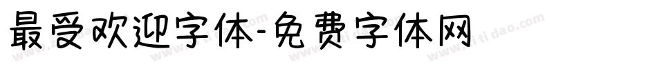 最受欢迎字体字体转换