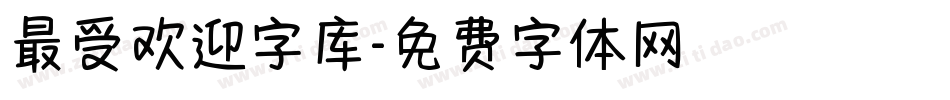 最受欢迎字库字体转换