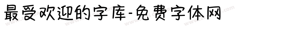 最受欢迎的字库字体转换