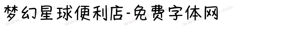 梦幻星球便利店字体转换