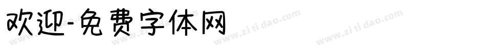 欢迎字体转换