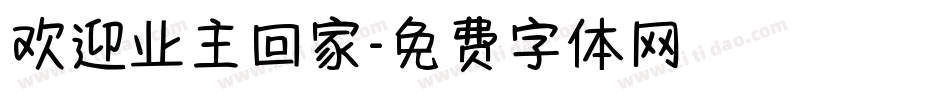 欢迎业主回家字体转换