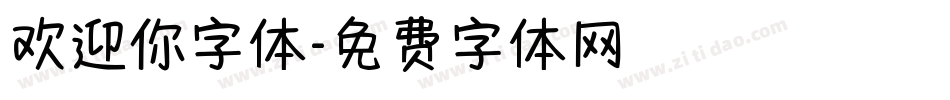 欢迎你字体字体转换