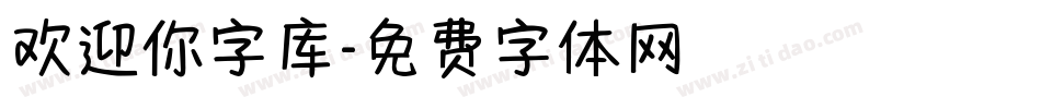 欢迎你字库字体转换