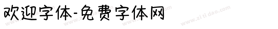 欢迎字体字体转换