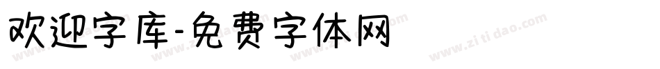 欢迎字库字体转换