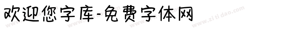 欢迎您字库字体转换