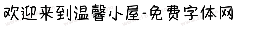 欢迎来到温馨小屋字体转换