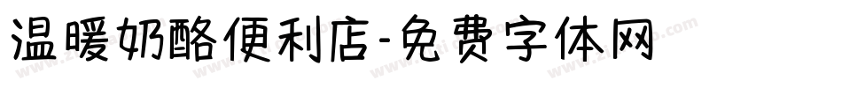 温暖奶酪便利店字体转换