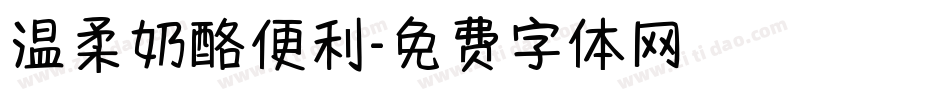 温柔奶酪便利字体转换