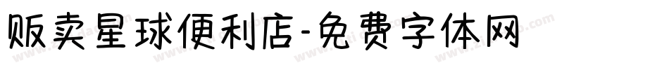 贩卖星球便利店字体转换