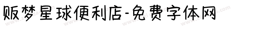 贩梦星球便利店字体转换