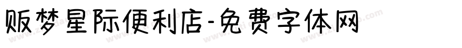 贩梦星际便利店字体转换
