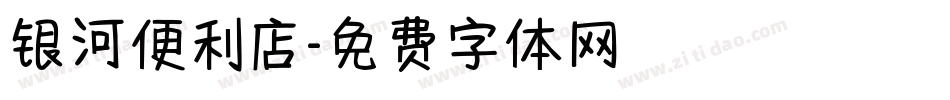 银河便利店字体转换