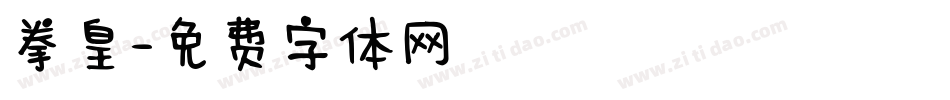 拳皇字体转换