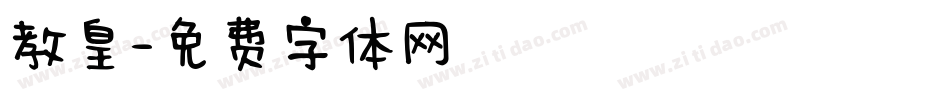 教皇字体转换